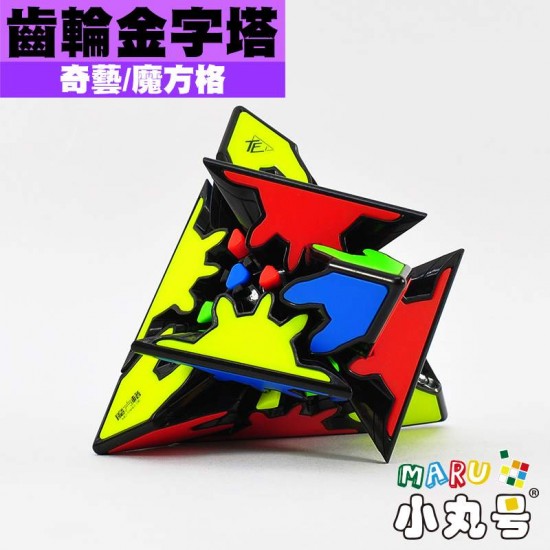 奇藝- 異形方塊- 齒輪金字塔